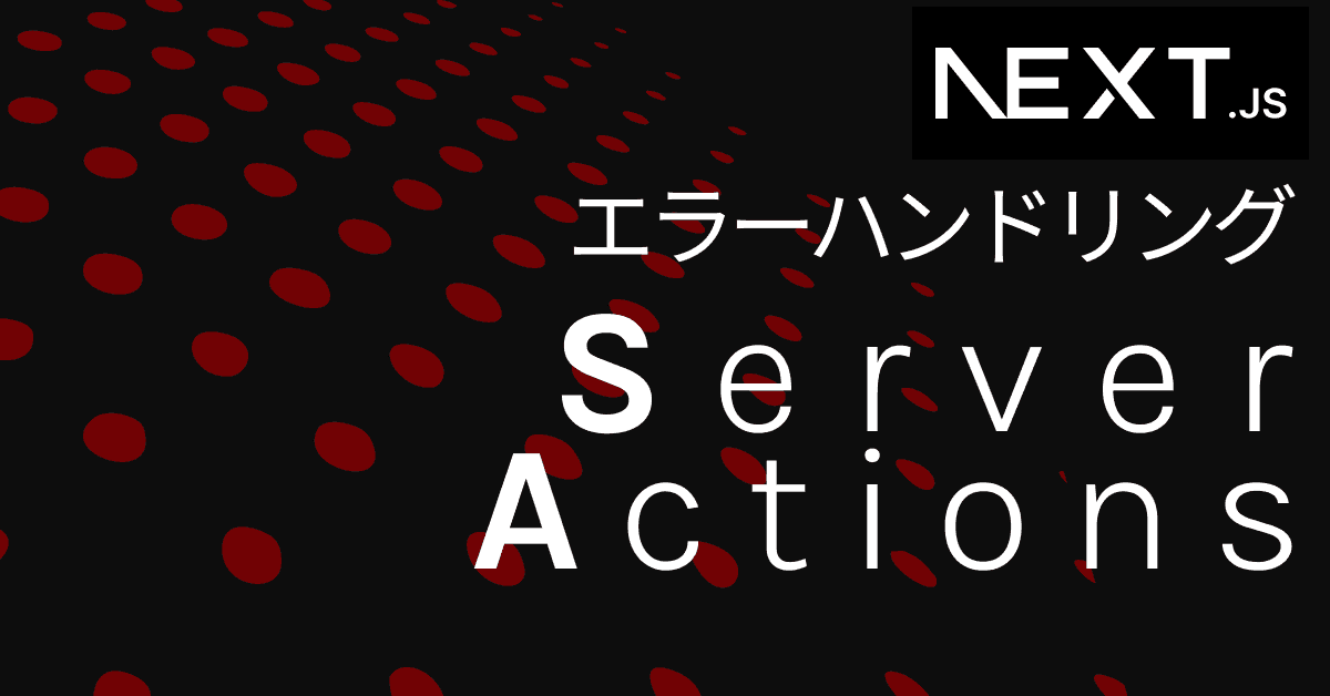 image-【Next.js】Server Actionsでエラーをフロントに表示する方法|error.jsとuseActionState
