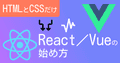 【今すぐできる】JavaScriptがむずかしくてReact／Vueに進めない時の対処法