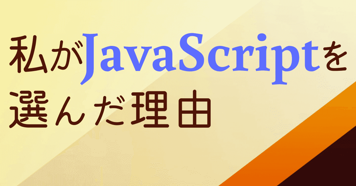 image-私がJavaScriptを選んだ理由【プログラミング言語選択】