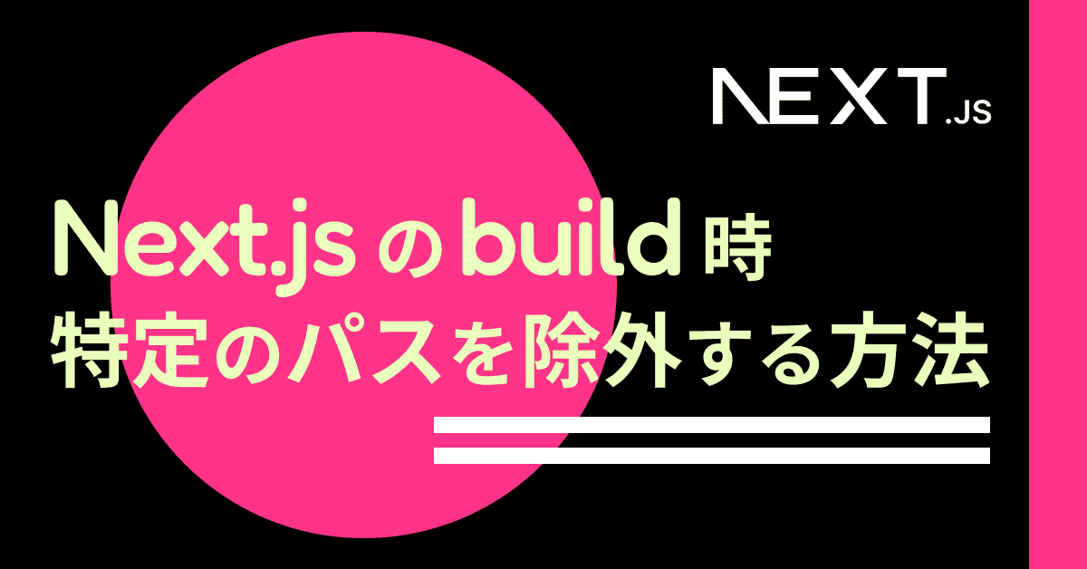 image-Next.jsのbuild時、特定のURLを除外する方法