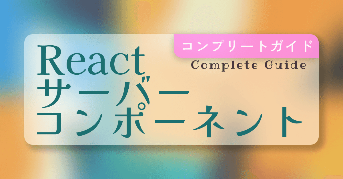 image-たった5分で理解できるReactサーバーコンポーネント