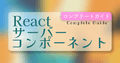 たった5分で理解できるReactサーバーコンポーネント