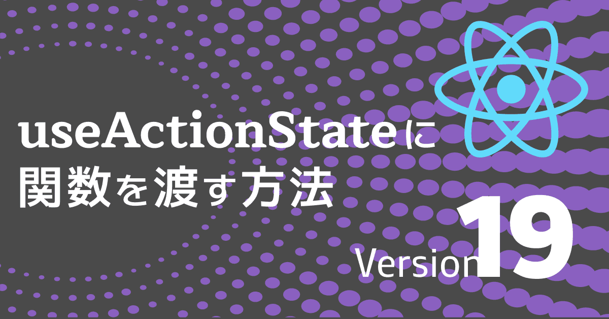 image-useActionStateに関数を渡す方法【React 19 Server Actions対応】