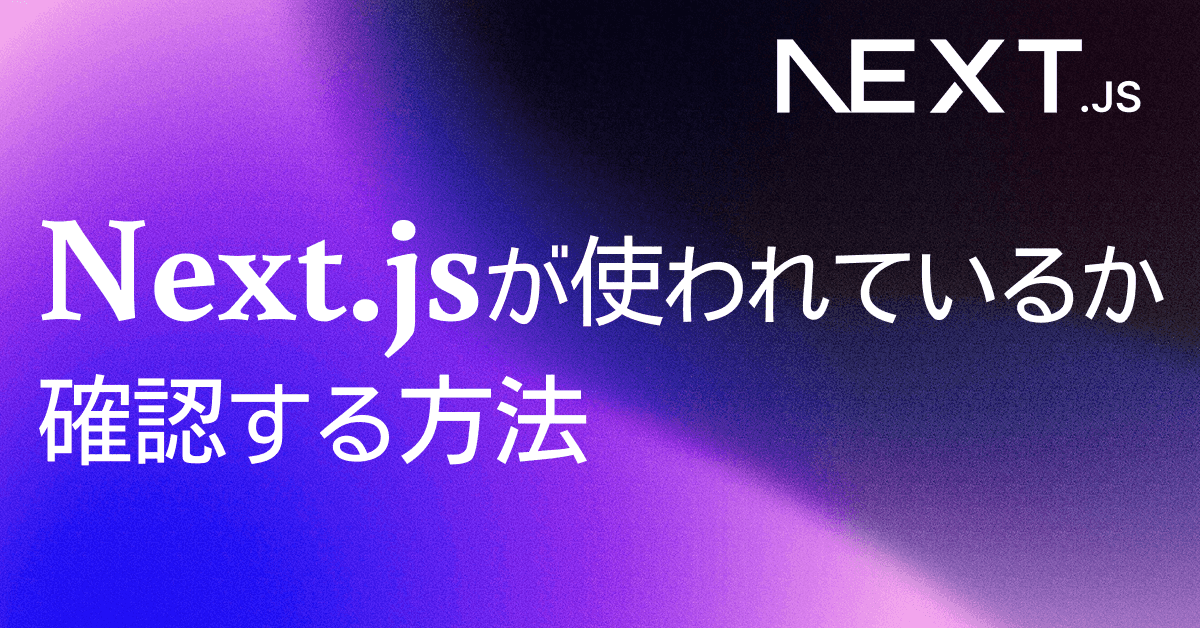 image-Next.jsが使われているか確認する方法