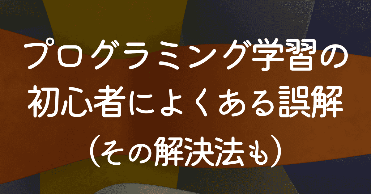 image-プログラミング学習の初心者によくある誤解（with 解決法）