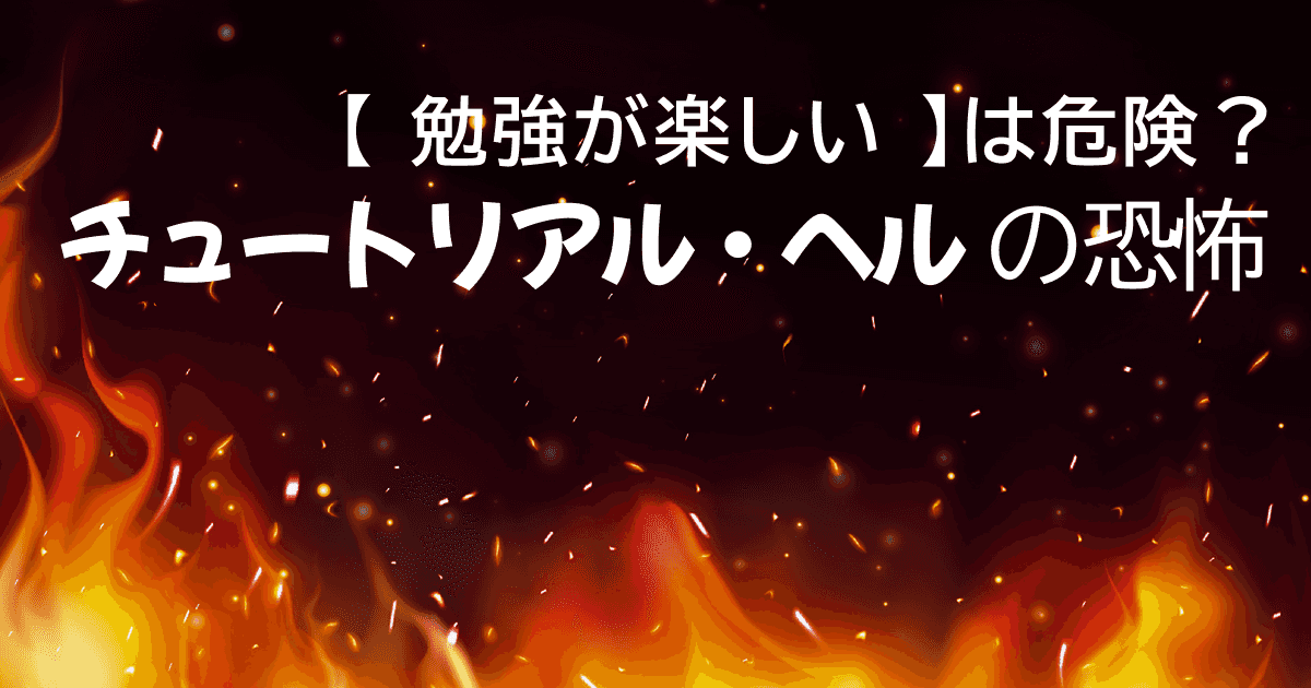image-勉強が楽しい……でもそれは危険信号かも？【チュートリアルヘル】の怖さ
