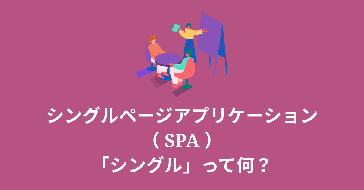 image-【2分で分かる】SPAの「シングルページ」とは何？ 仕組み・メリット・デメリットを時短で解説