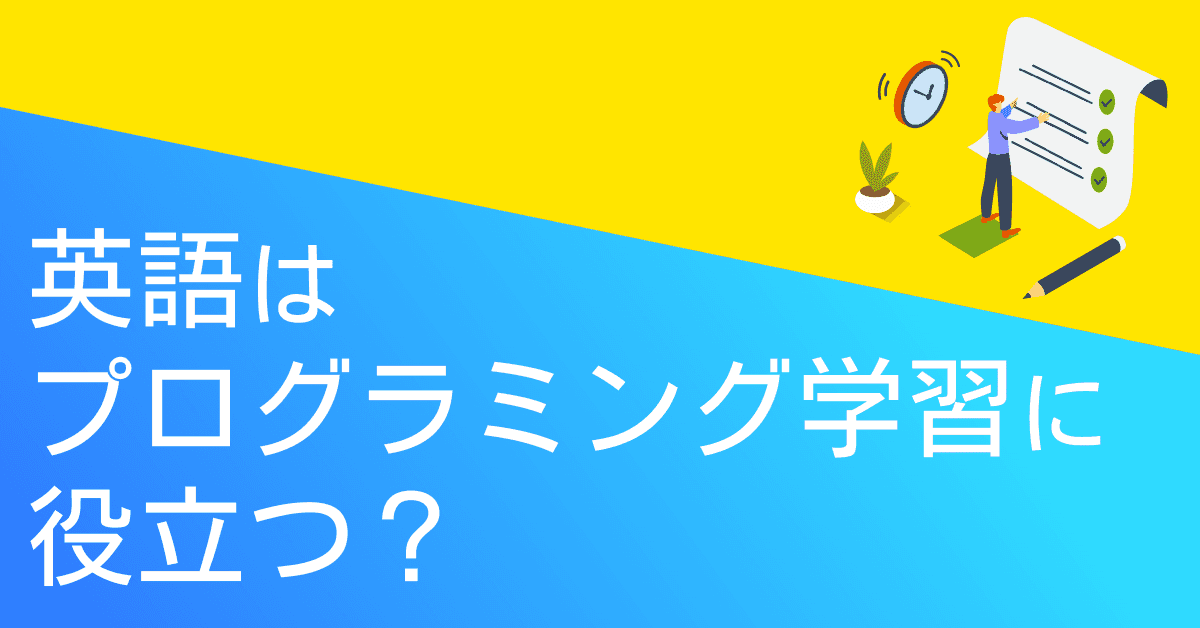 image-英語はプログラミング学習に役立つ？