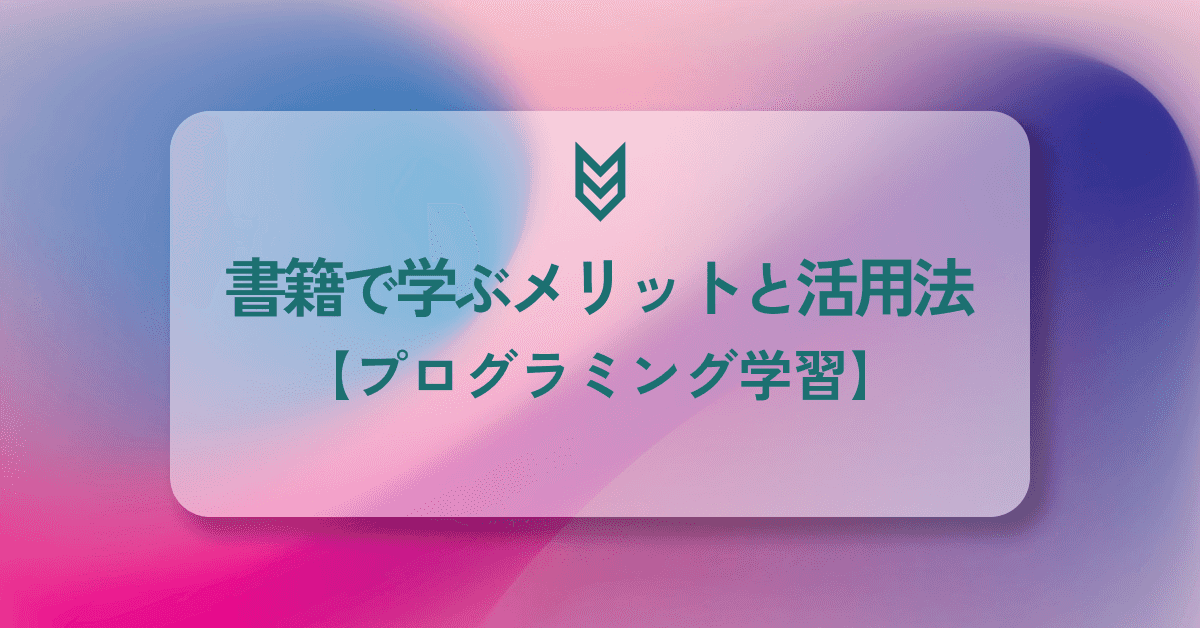image-書籍で学ぶメリットと賢い活用法【プログラミング学習】