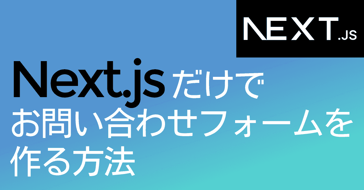 image-Next.jsだけでお問い合わせフォームを作る方法を解説