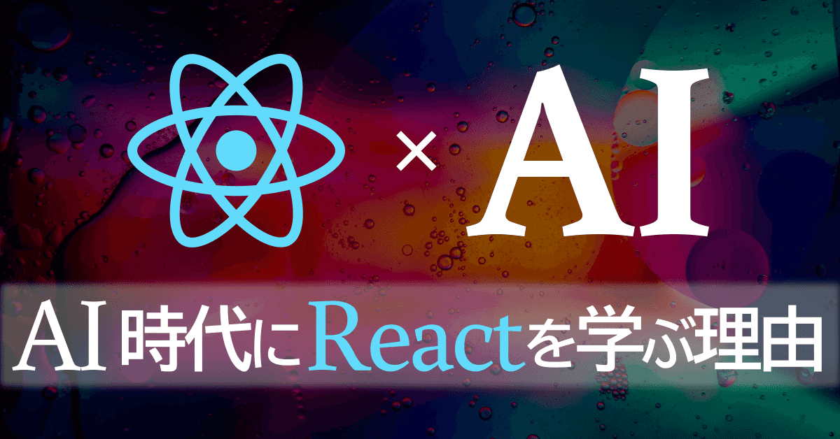 image-AI時代にReactを学ぶ理由 【初心者こそReactが最適なワケ】