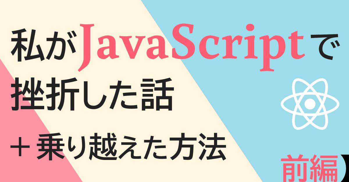 image-私がJavaScriptで挫折した話（+ 乗り越えた方法）【前編】