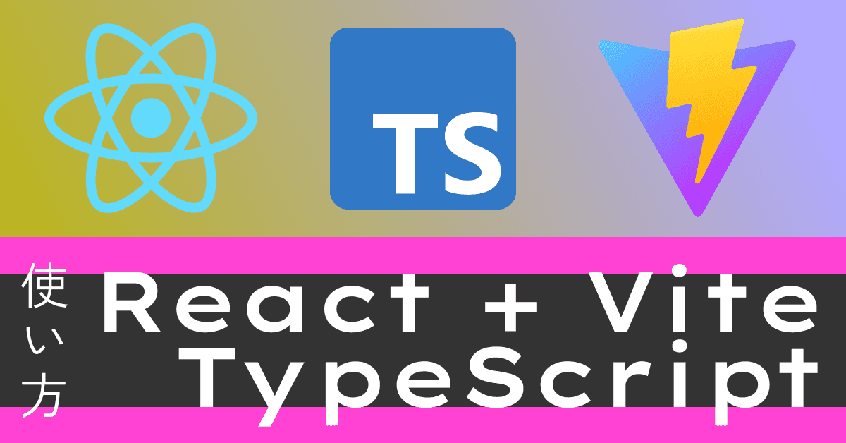 image-【Vite + React + TypeScript】3分で使えるようになる入門ガイド（2026年版）