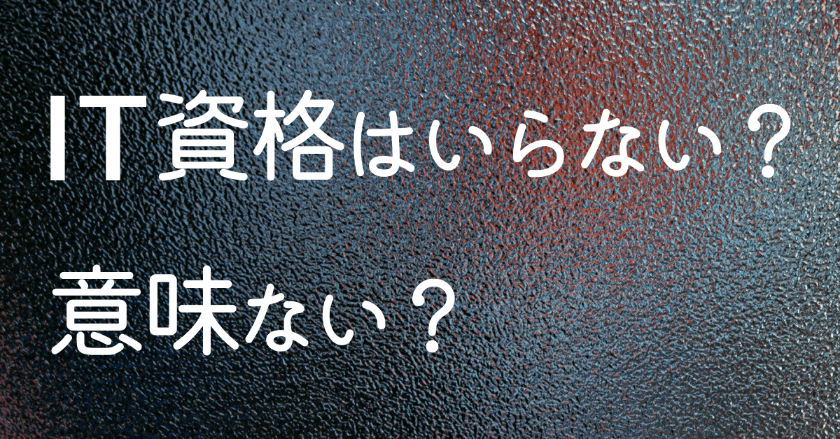 image-IT資格の〇〇〇を取得した方がいいですか？