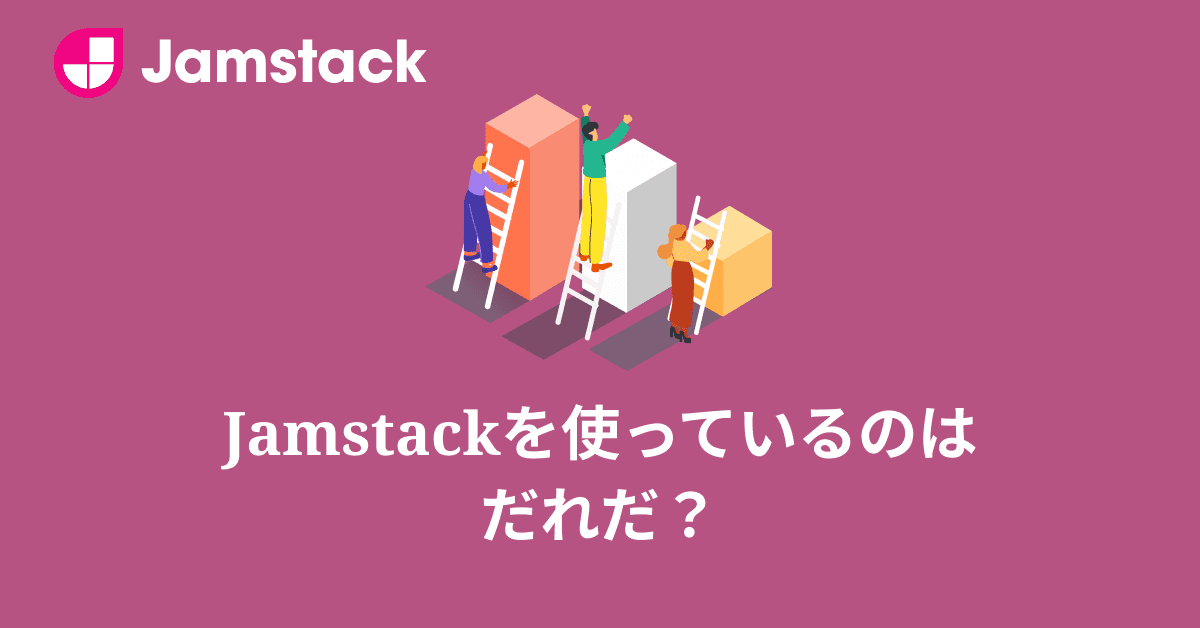 image-Jamstackを使っているのはだれ？