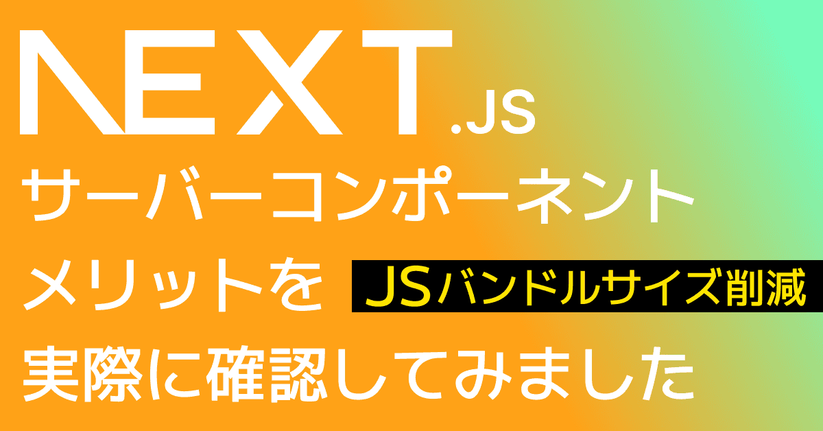 image-【Next.js】Reactサーバーコンポーネントのメリットを実際に確認してみました