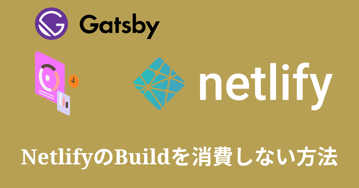 image-NetlifyのBuildを消費しない方法