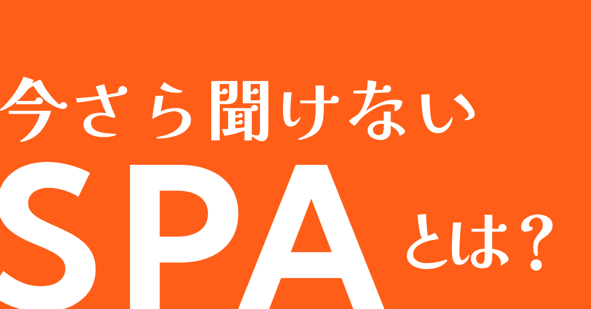 image-【今スグ分かる】『SPA』とは？（シングル・ページ・アプリケーションの仕組み）