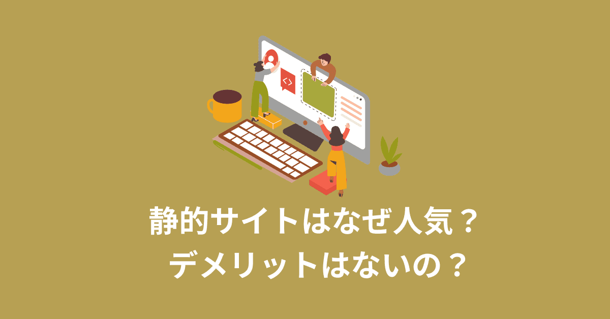 image-静的サイトのメリット・デメリットをWordPressと比較して解説