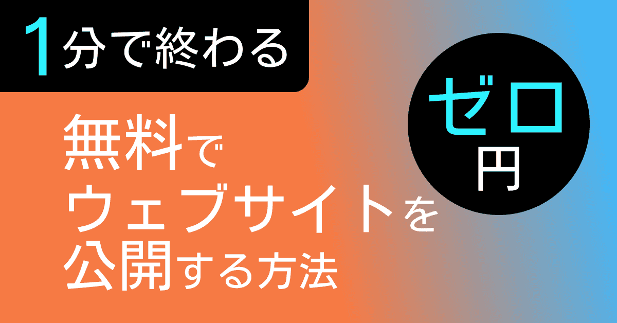 image-【0円・1分で完了】HTMLとCSSでつくったウェブサイトを無料で今すぐ公開する方法