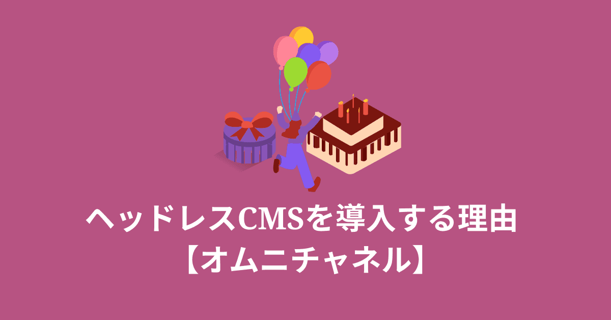 image-2026年にヘッドレスCMSが最適な理由