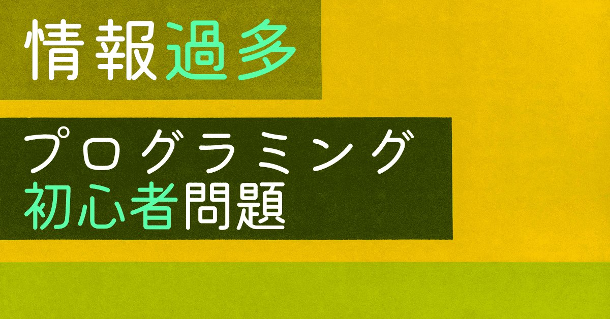 image-【情報過多】プログラミング初心者が挫折する原因