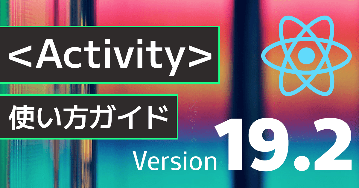image-【React新機能】<Activity>の2つの使い方を実例でわかりやすく紹介