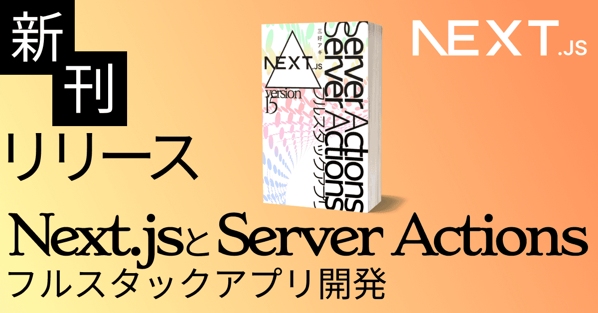 image-【新刊】Server Actionsフルスタックアプリ開発の入門書リリース／Next.js