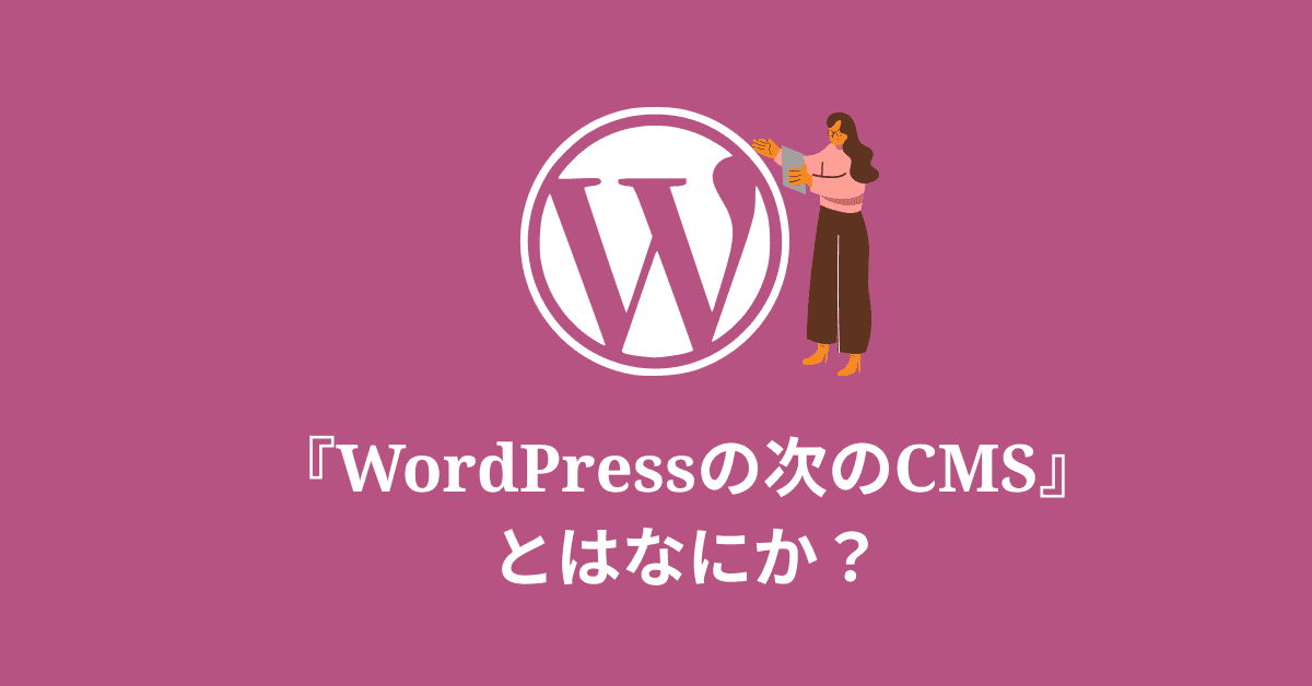 image-WordPressの次のCMSとは？