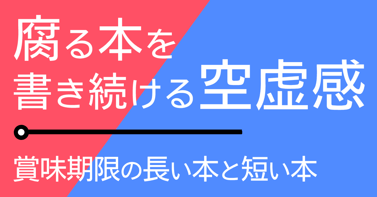 image-腐る本を書きつづける空虚感 ― 賞味期限の長い本と、賞味期限の短い本