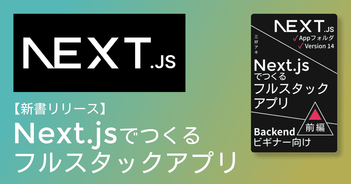 image-新書リリース。「Next.jsでつくるフルスタックアプリ　前編・後編」