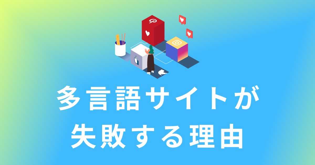 image-なぜ多言語サイトの9割は失敗するのか?