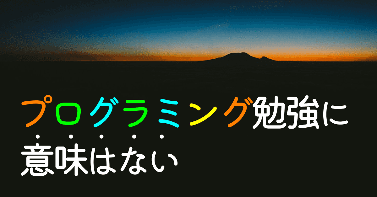 image-プログラミング勉強に意味はない