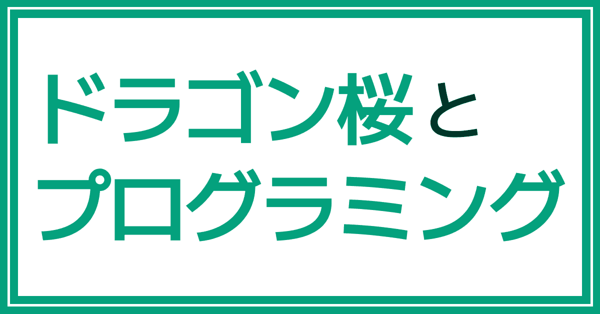 image-ドラゴン桜とプログラミング