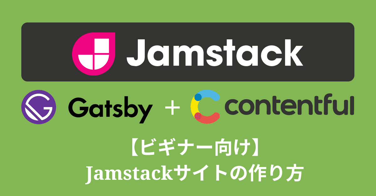 image-【ビギナー向け】Jamstackサイトの簡単な作り方