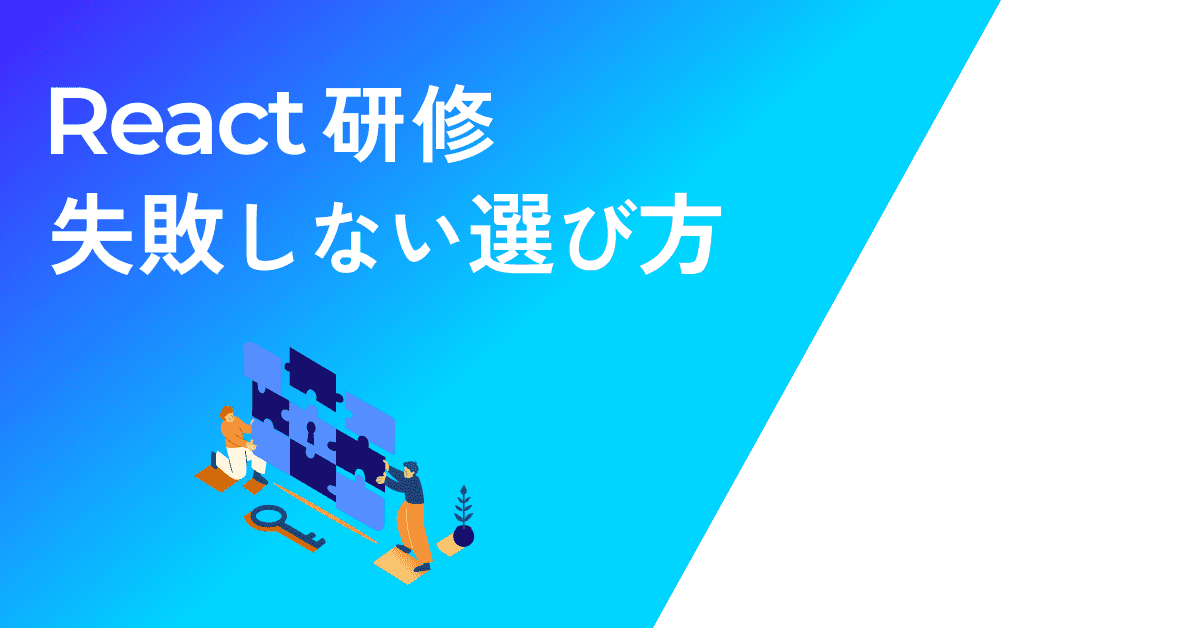 image-React研修、外注で失敗しない選び方