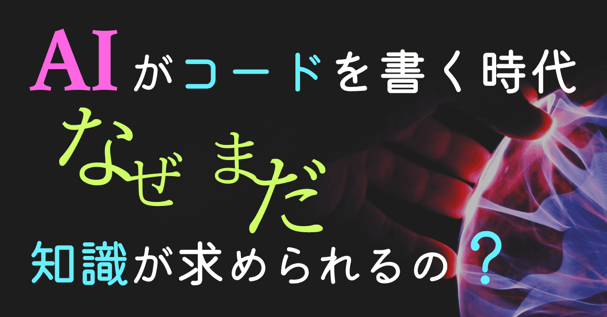 image-AIがコードを書ける時代、『なぜ』人間の開発者に知識が『まだ』求められているのか？