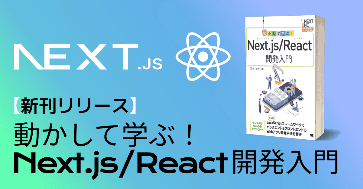image-【新刊リリース】動かして学ぶ!Next.js/React開発入門(翔泳社)