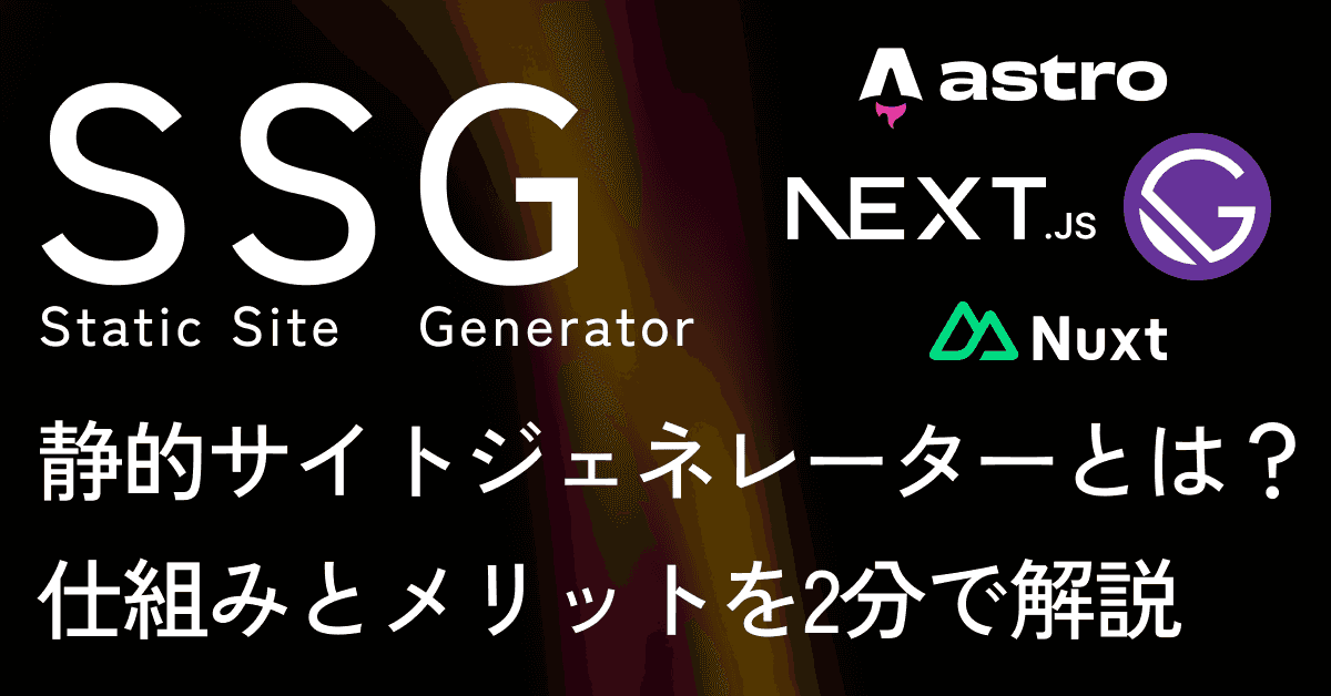 image-静的サイトジェネレーターとは?SSGの仕組みとメリットを2分で解説