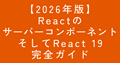 【2026年版】ReactサーバーコンポーネントとReact 19完全ガイド|RSC・SSR・SPAを2分で理解