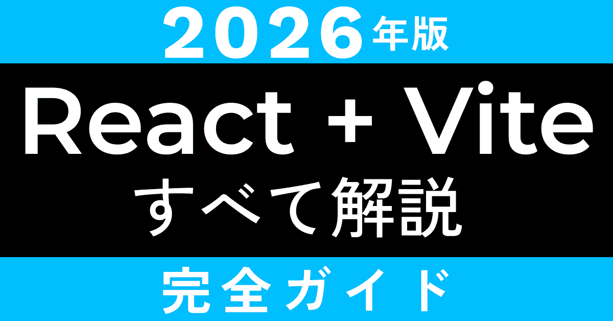 image-【2026年版】React + Vite完全スタートガイド｜初心者向けにすべて解説