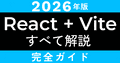 【2026年版】React + Vite完全スタートガイド|初心者向けにすべて解説