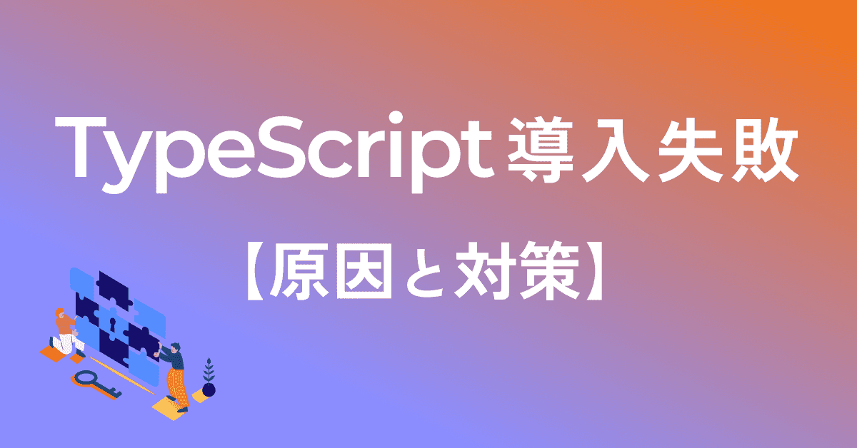 image-TypeScript導入に失敗する企業がやっていること【対策も解説】