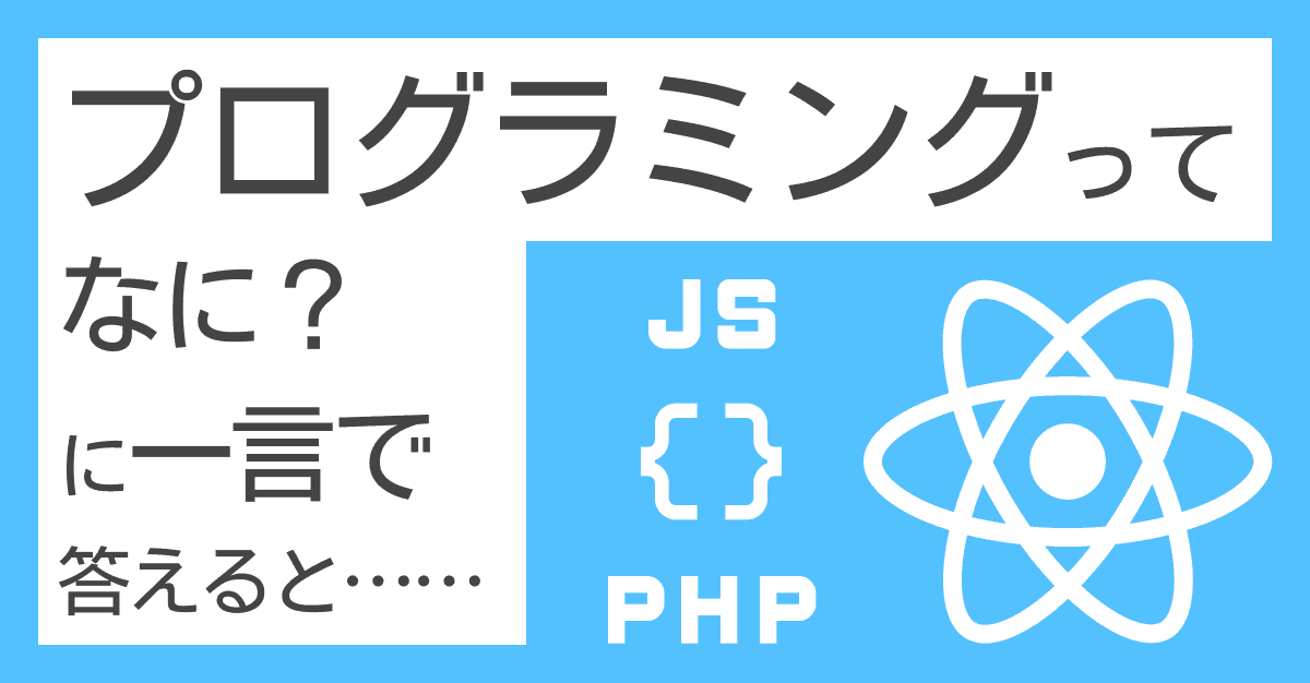 image-「プログラミングとは何か？」に一言で答えると……
