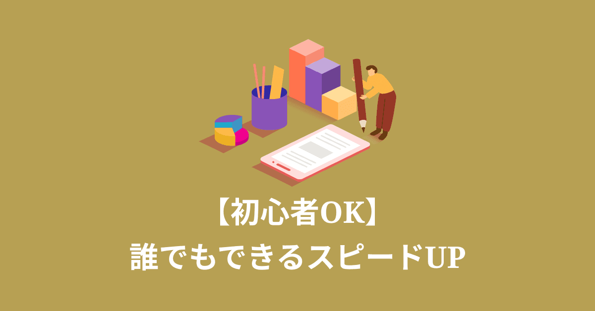 image-誰でもできるウェブサイトのスピードUP術