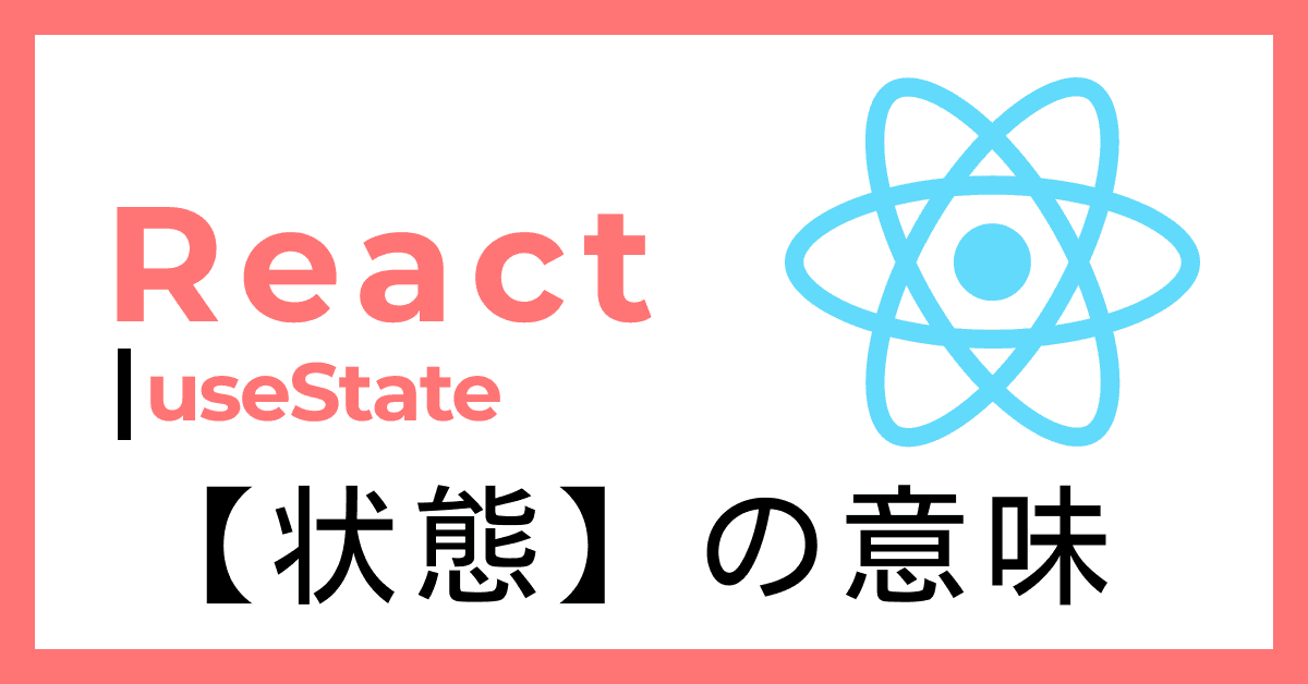 image-Reactの「状態」という言葉の意味（state）