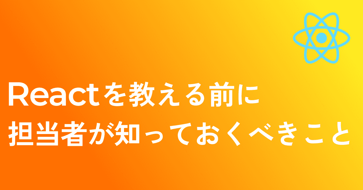 image-新卒エンジニアへのReact研修、何から始める？失敗しない3つの原則
