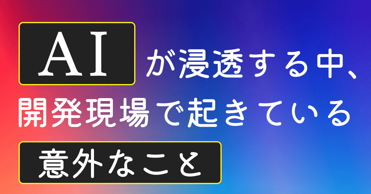 image-AIが浸透する中、開発現場で起きている意外なこと