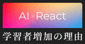 AIでReactアプリを作れる時代。なぜReact学習者は増えている?