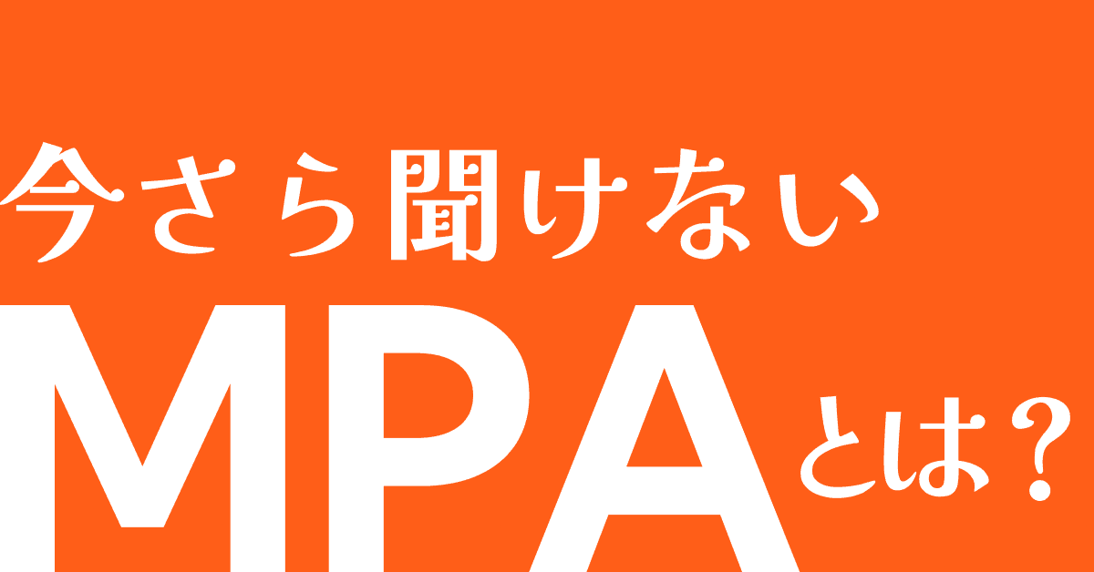 image-【今スグ分かる】マルチ・ページ・アプリケーションとは? SPAとの違いを分かりやすく解説
